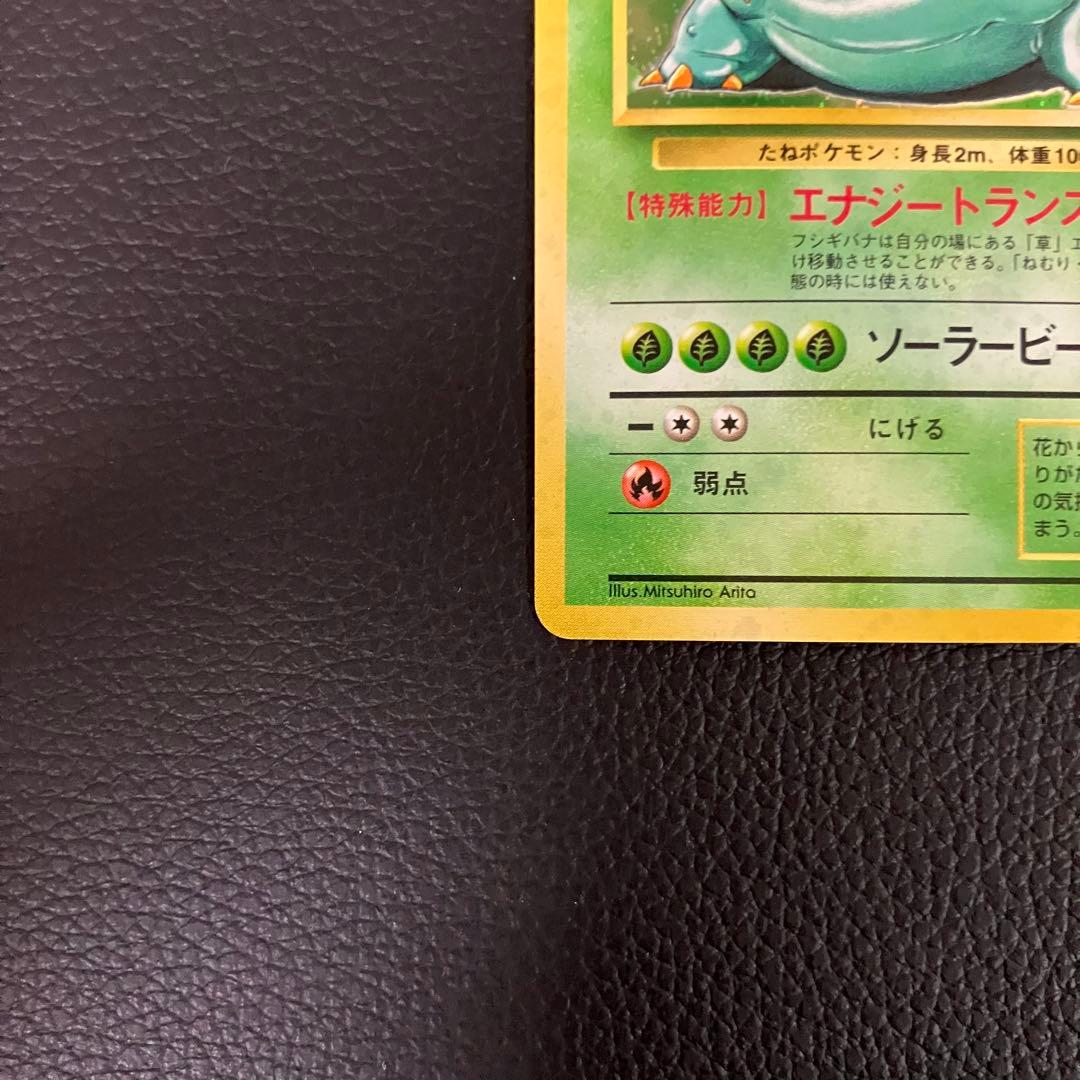 フシギバナ　旧裏　ポケモンカード