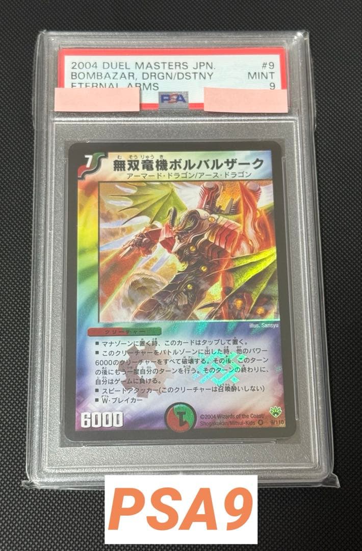 無双竜機ボルバルザーク PSA9