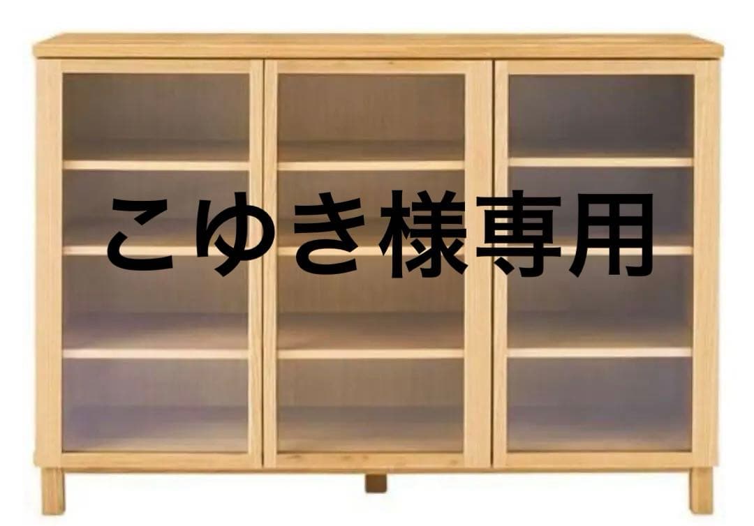 こゆき！！【廃盤希少】無印 オーク材キャビネット・大・ガラス扉(送料込み)