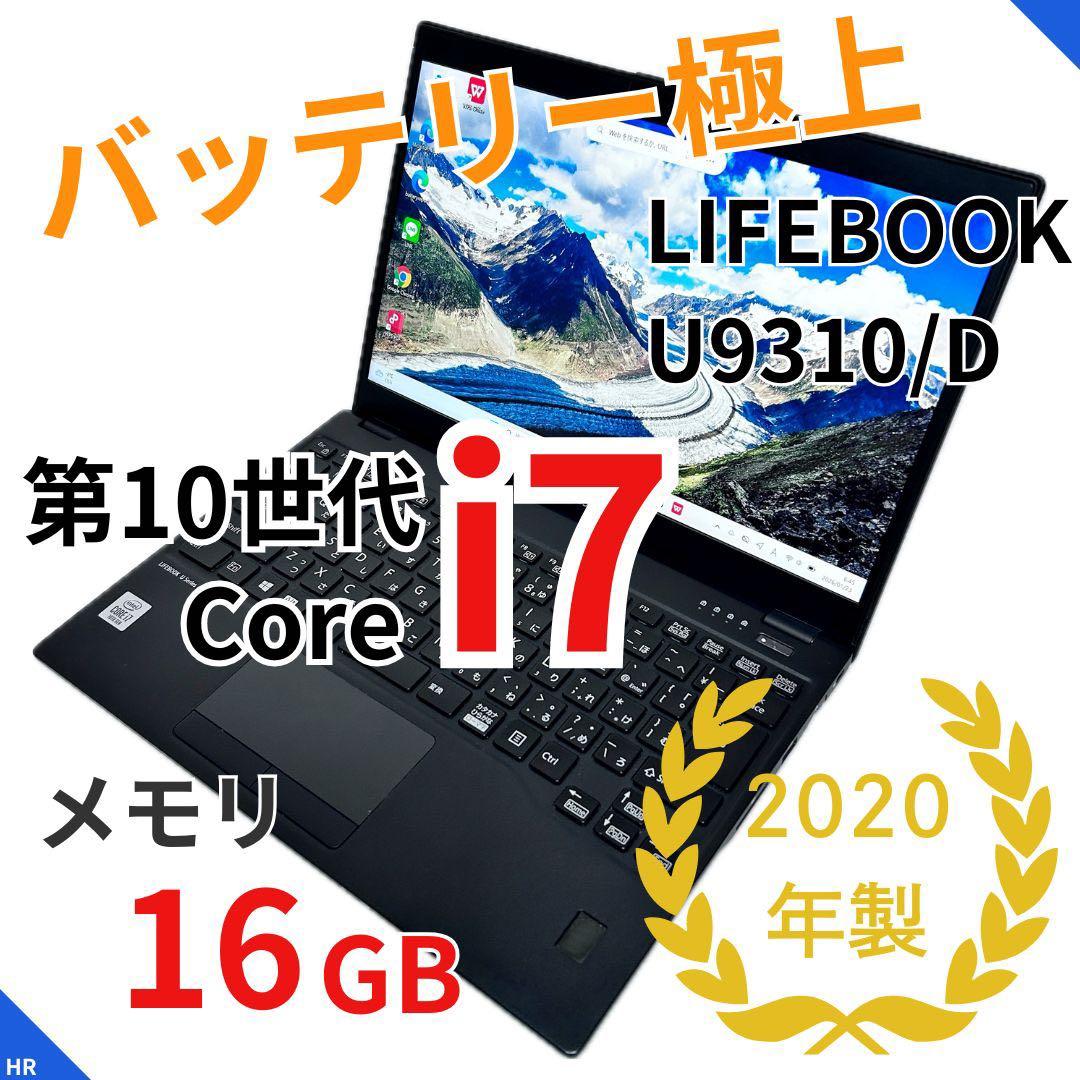 【Core i7×極上バッテリー】富士通 LIFEBOOK U9310｜16GB