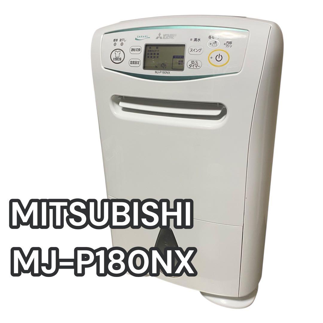 【良品】MITSUBISHI MJ-P180NX 除湿機　衣類乾燥除湿機　さらり