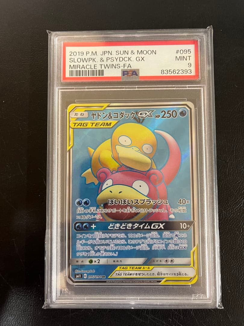 サン＆ムーン　ヤドン＆コダックGX SR PSA9