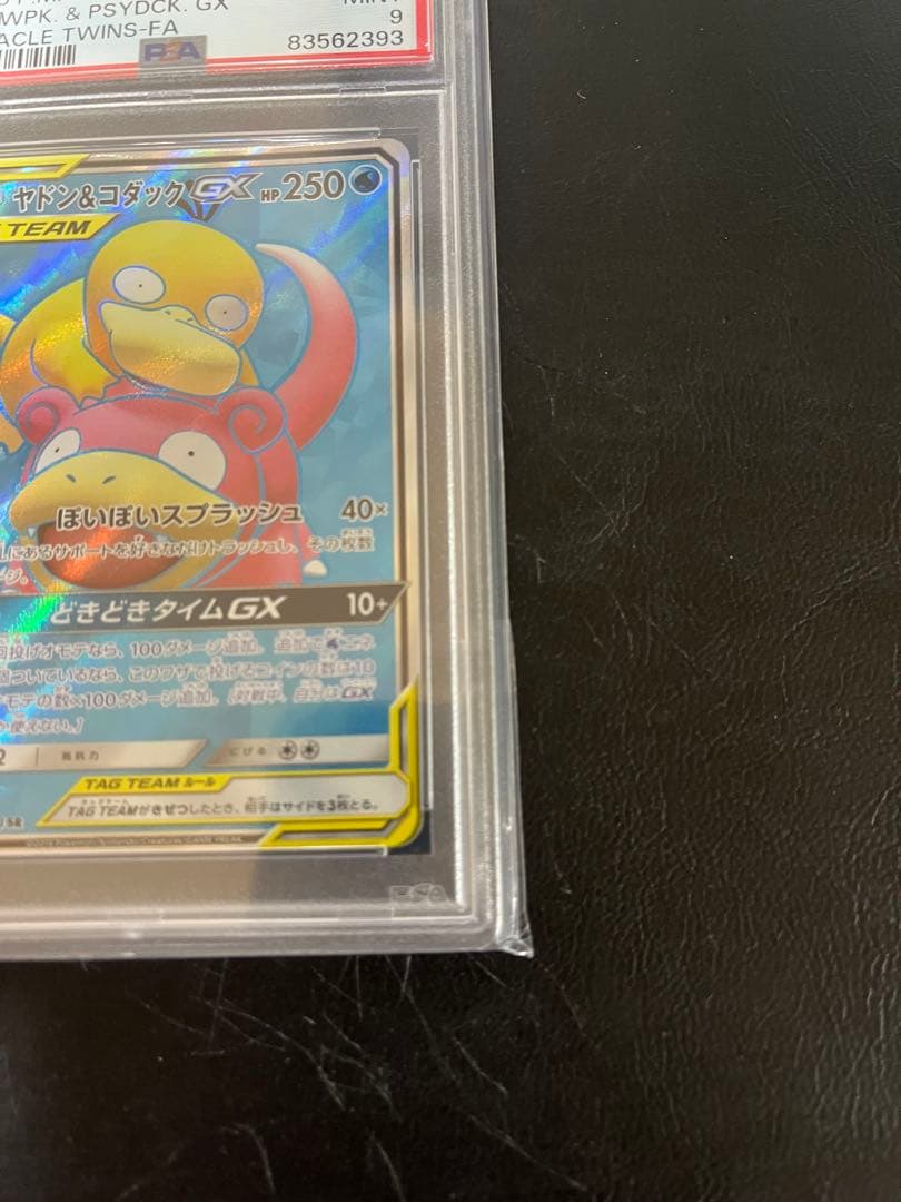 サン＆ムーン　ヤドン＆コダックGX SR PSA9