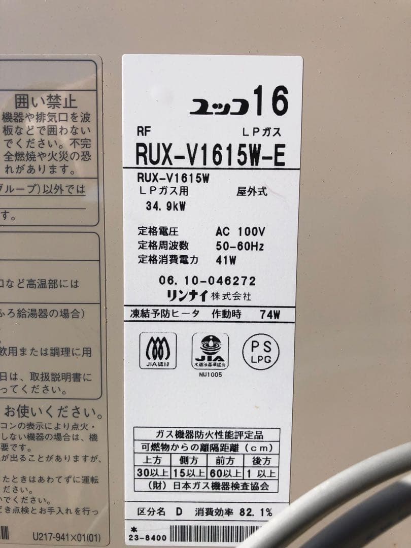 Rinnai RUX-V1615W-E 給湯器