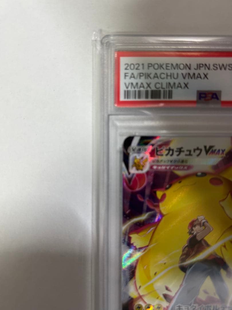 PSA10 ピカチュウVMAX CSR