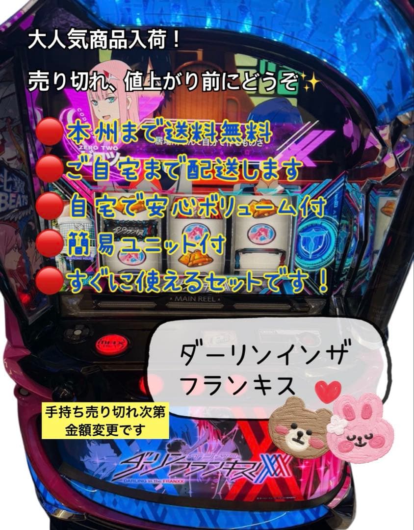 頼める便　ダーリンインザフランキス　パチスロ　実機　ユニット付き