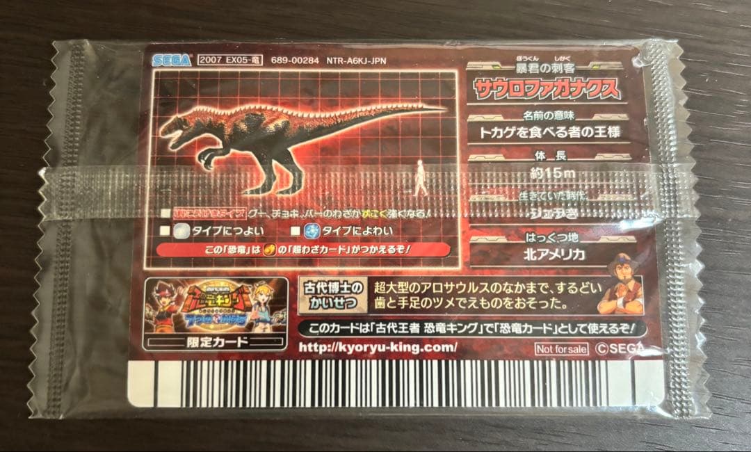 恐竜キング　サウロファガナクス　未開封品