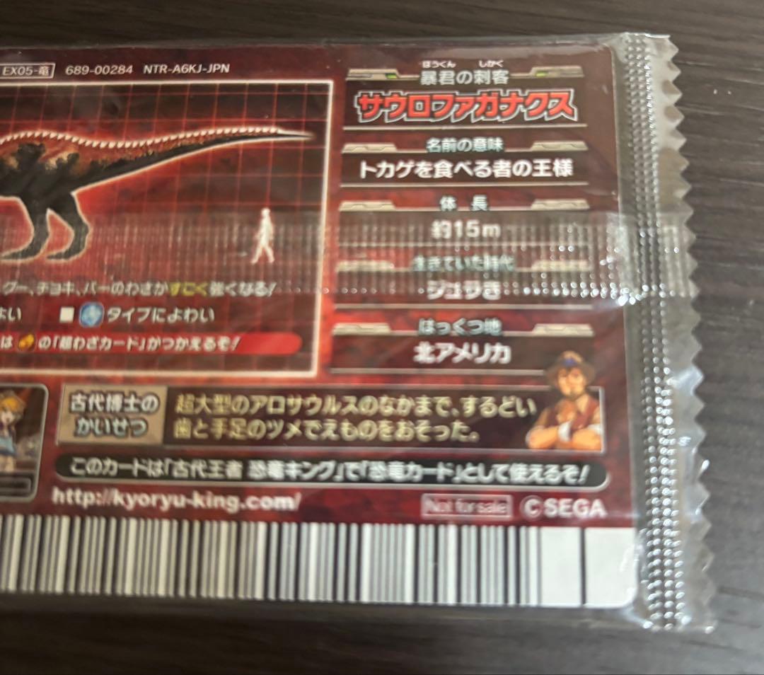 恐竜キング　サウロファガナクス　未開封品