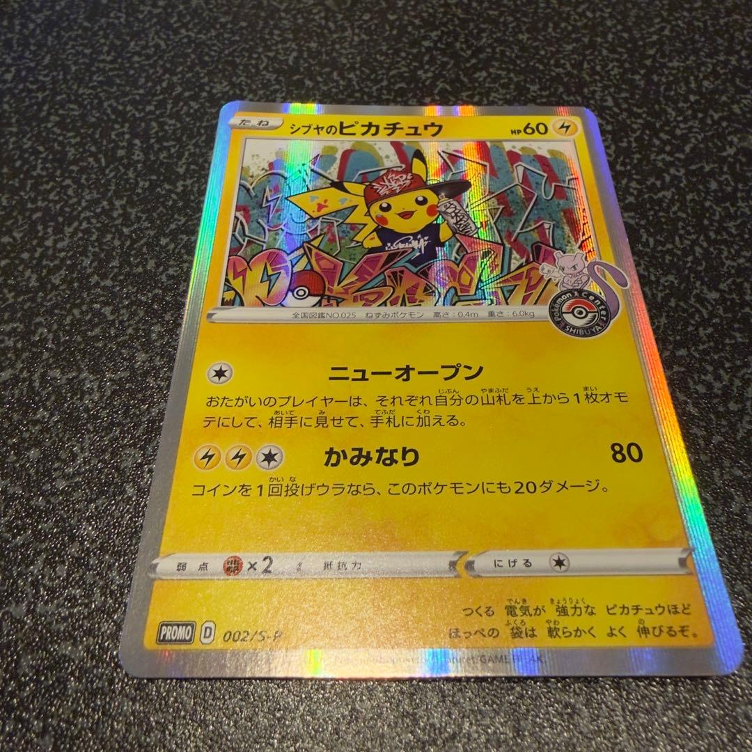 シブヤのピカチュウ：ポケモンセンターシブヤ オープン記念 PROMO