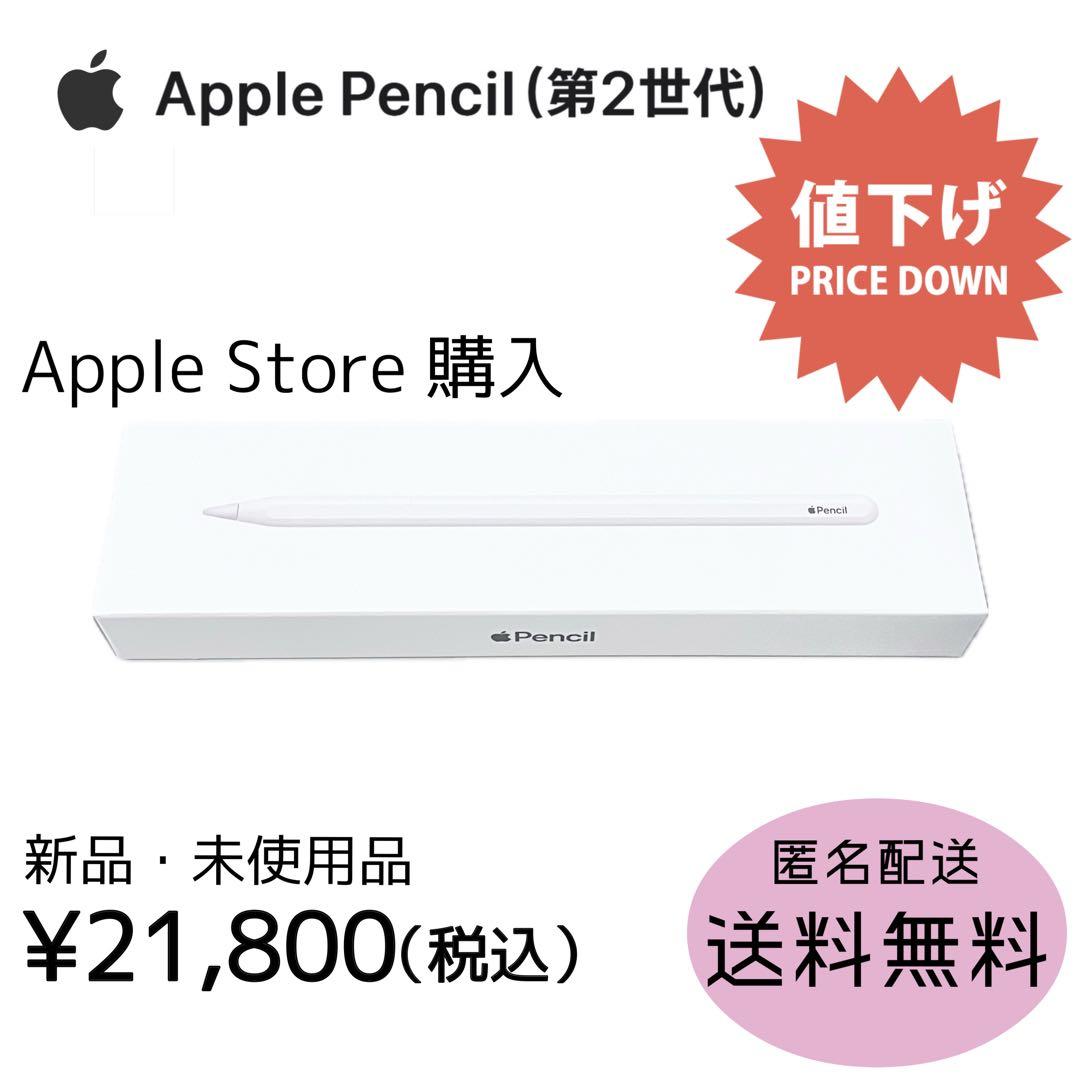 【新品】Apple Pencil（第2世代）Apple Store購入 正規品