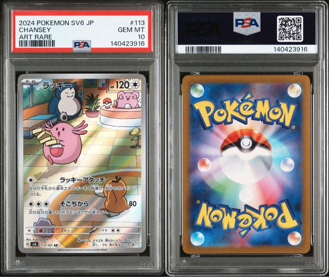 ラッキー AR PSA10 SV6 変幻の仮面 113/101