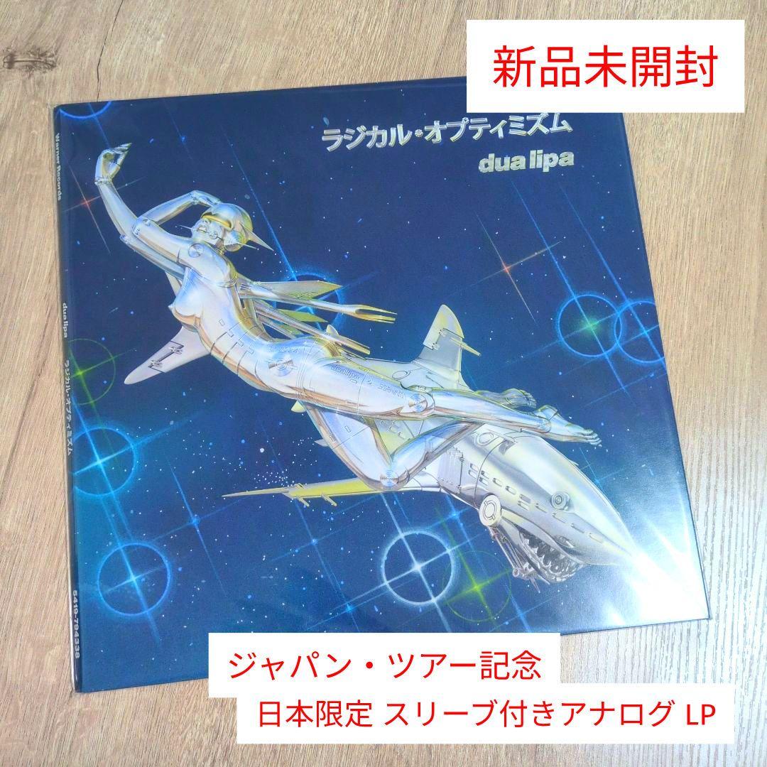 デュア・リパ「ラジカル・オプティミズム ジャパン・スペシャル・エディション」