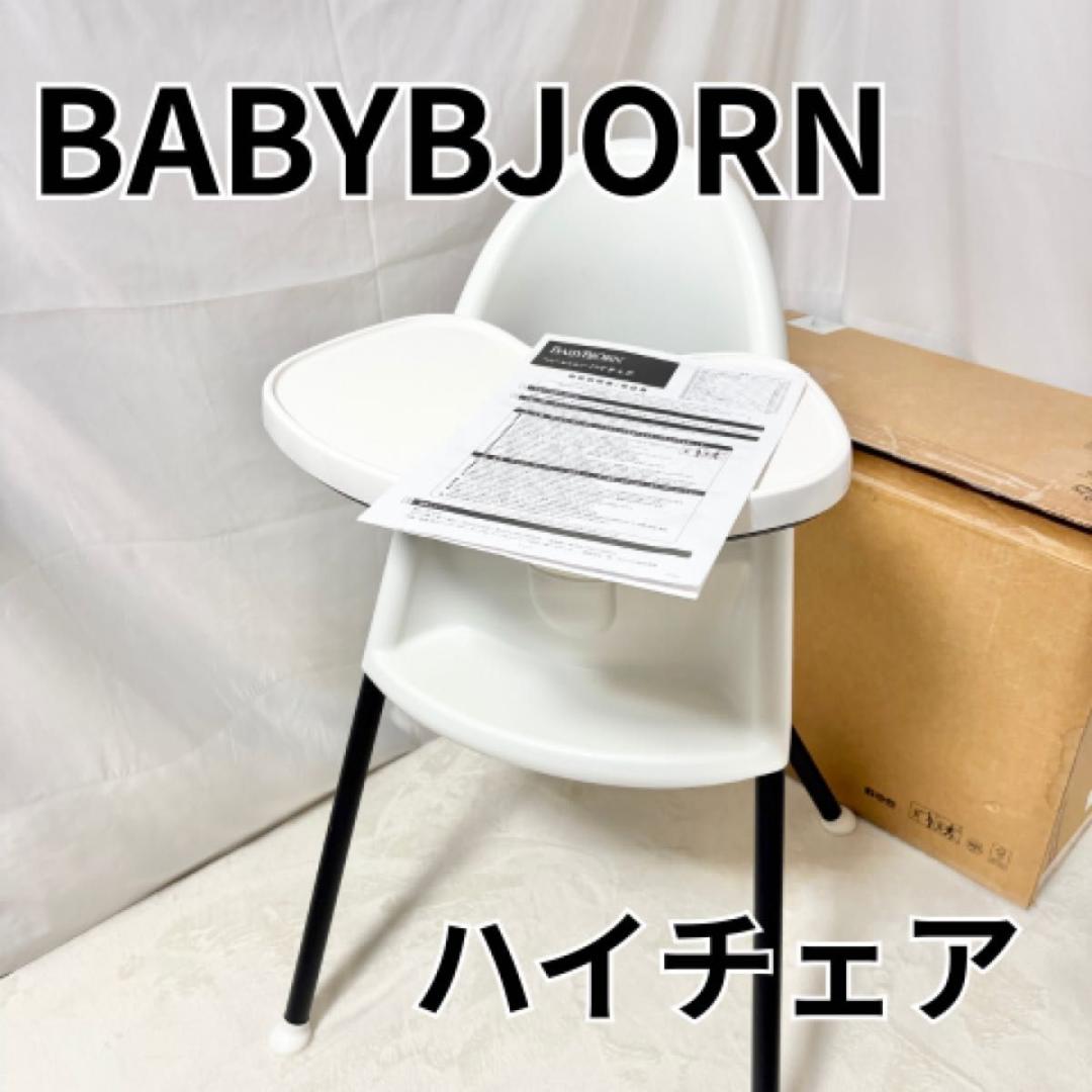 廃盤品 ハーネス付　ベビービョルン ハイチェア BABYBJORN ベビーチェア