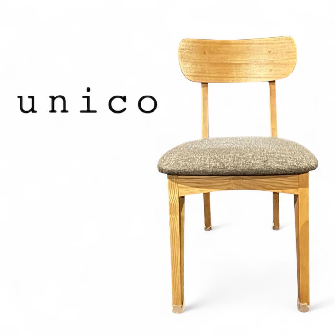 ウニコ unico 北欧家具 デスクチェア シンプルモダン ②チェアのみ
