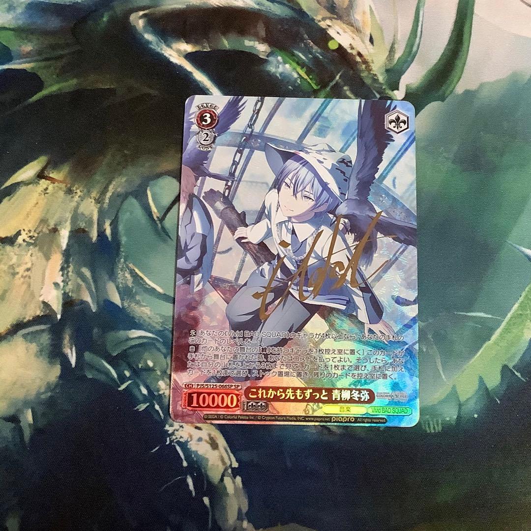 ヴァイスシュヴァルツ　これから先もずっと 青柳冬弥　SP サイン