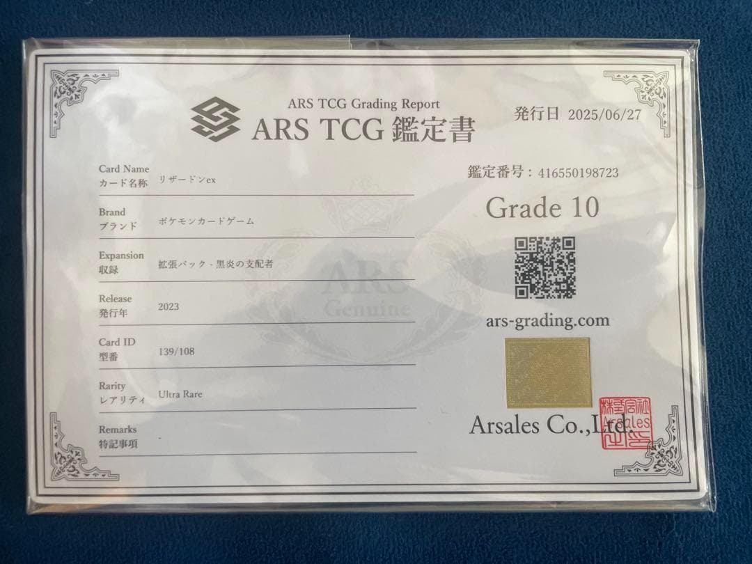 【ARS10】リザードンex UR SV3 139/108