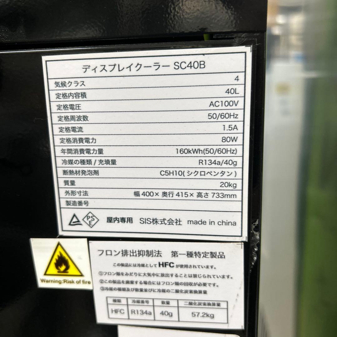 6889【程度良好】go&fun SC40B 40L 冷蔵ショーケース