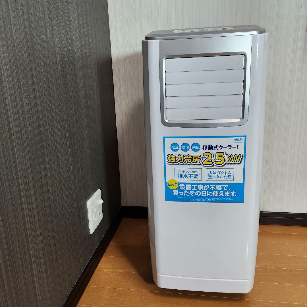 【ほぼ新品】KODEN　スポットクーラー　KEP253R