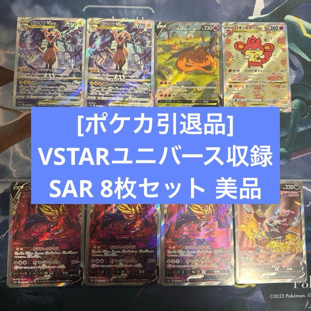 は*奨様 [ポケカ引退品]VSTARユニバース SAR8枚セット