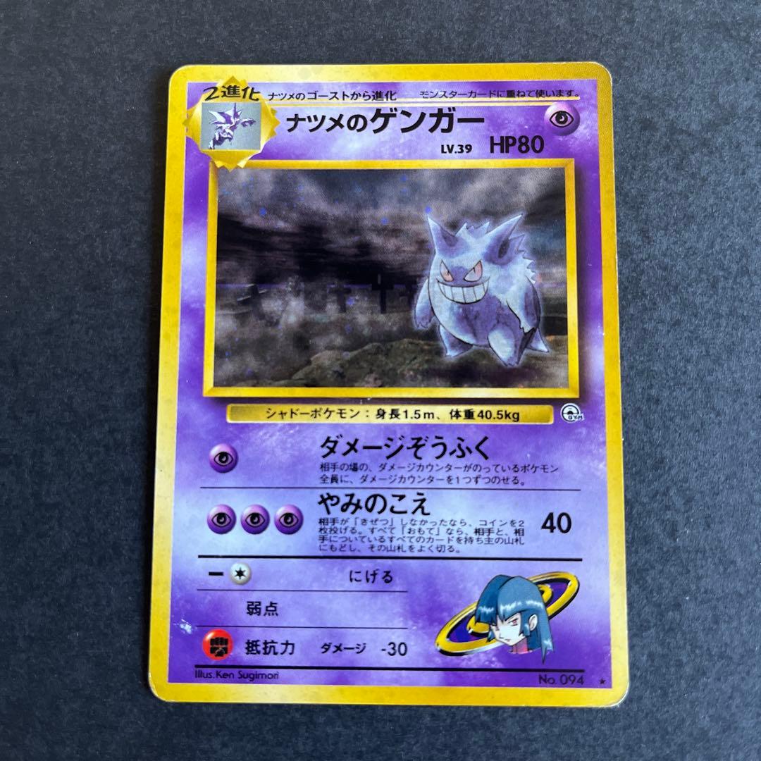ポケカ 旧裏 ナツメのゲンガーLV.39 ★ ジム拡張第2弾 闇からの挑戦
