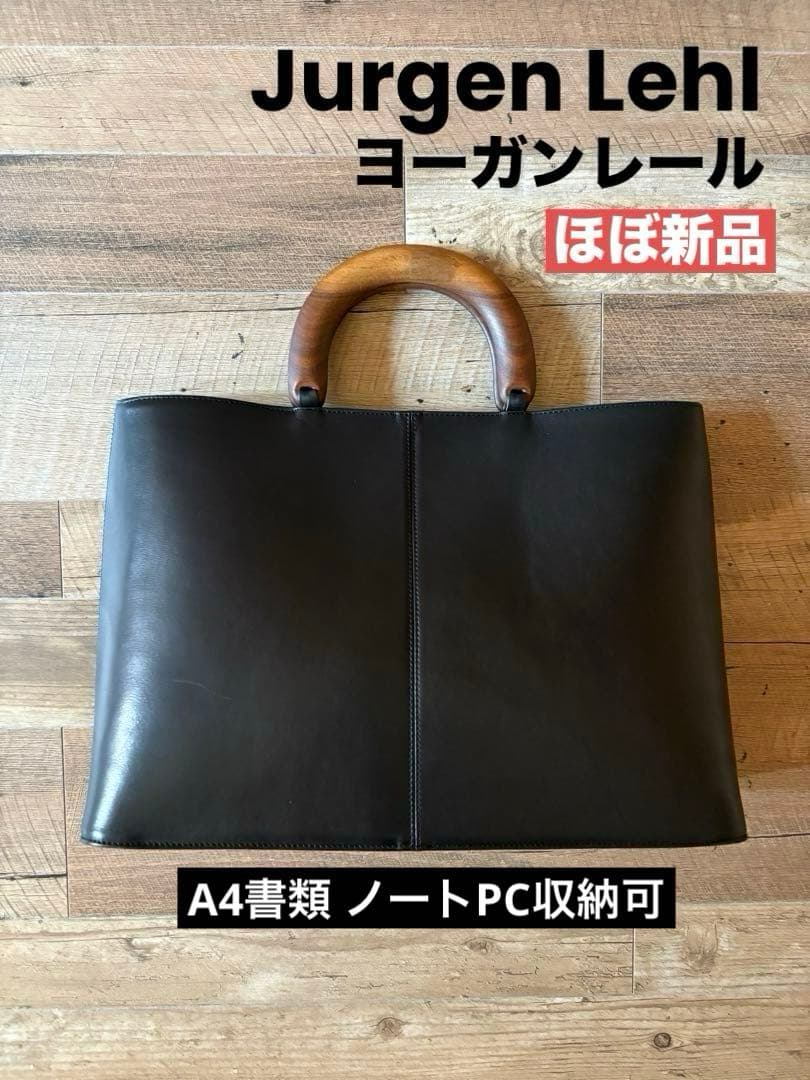 ヨーガンレール ビジネスレザーバッグ JURGEN LEHL トートバッグ