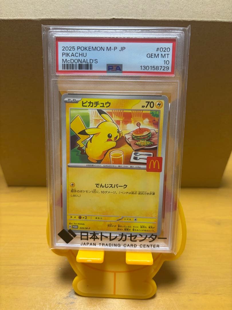 マックピカチュウ psa10