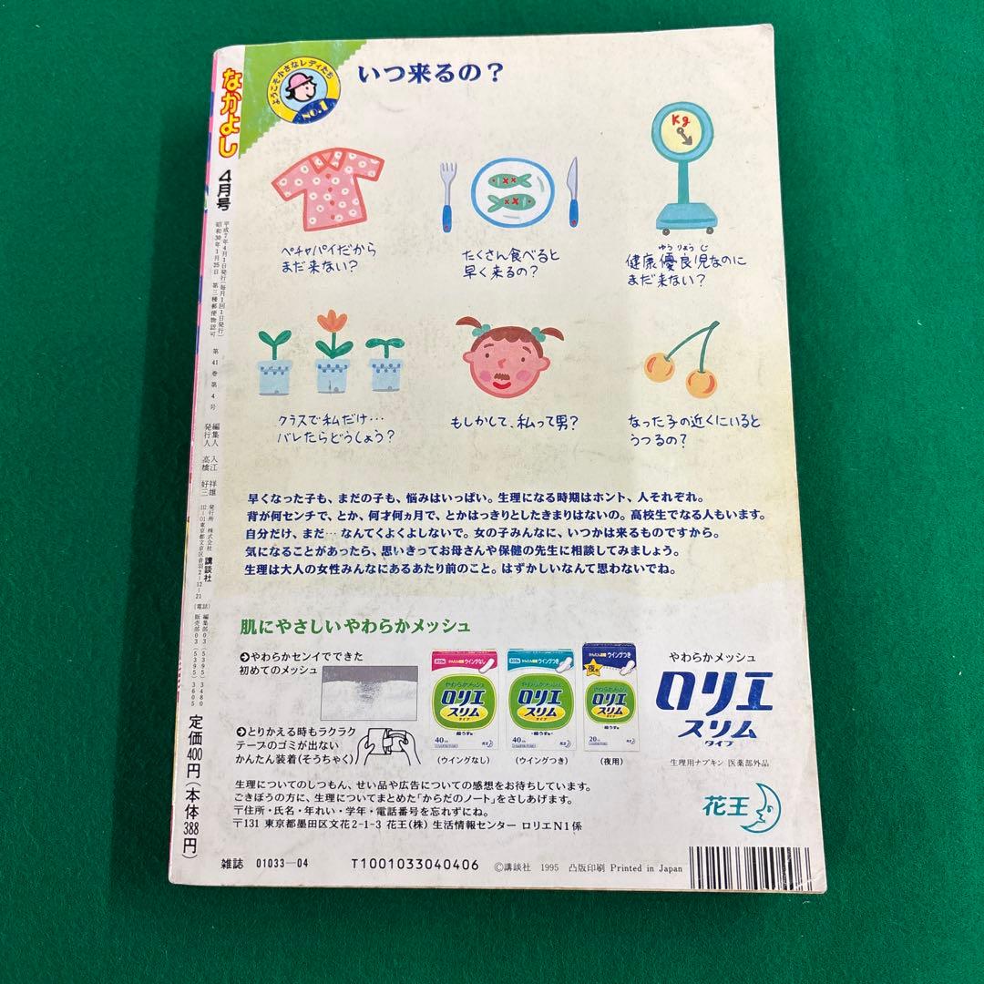[お宝品]1995年4月号　なかよし　特大号　セーラームーン　講談社　美品❗️