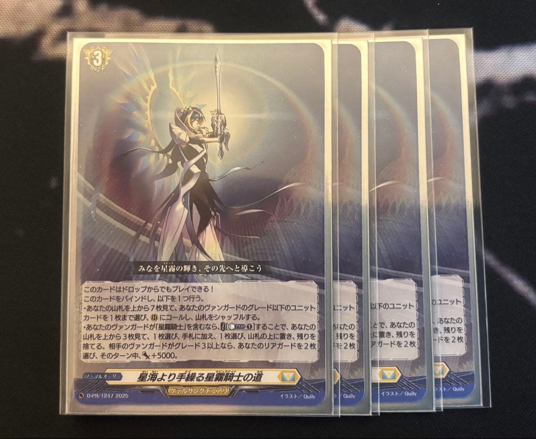 ヴァンガード 星海より手繰る星霧騎士の道　PR 4枚セット