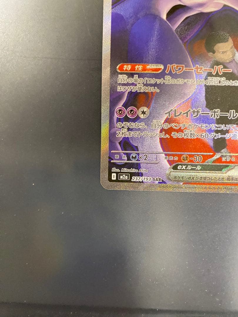 ロケット団のミュウツー　SAR