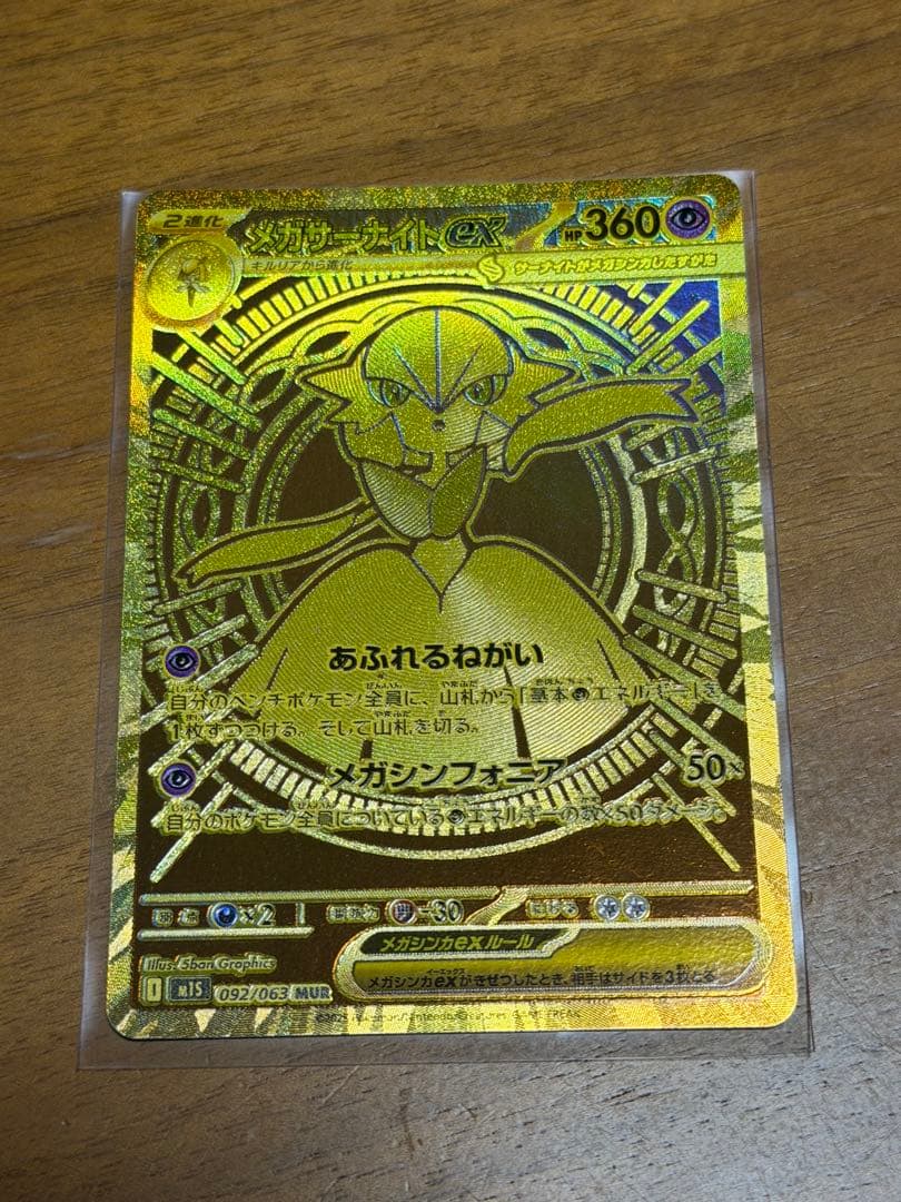 年末セール メガサーナイトex MUR