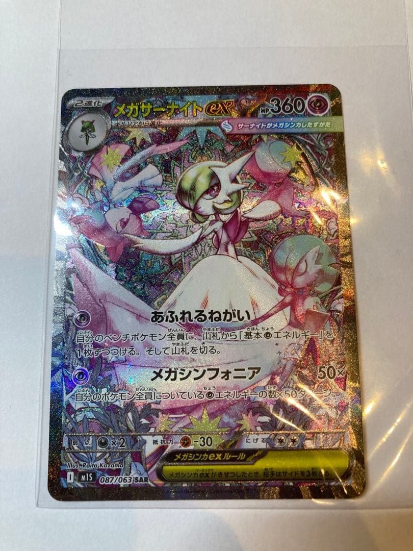 SAR メガサーナイトex メガシンフォニア