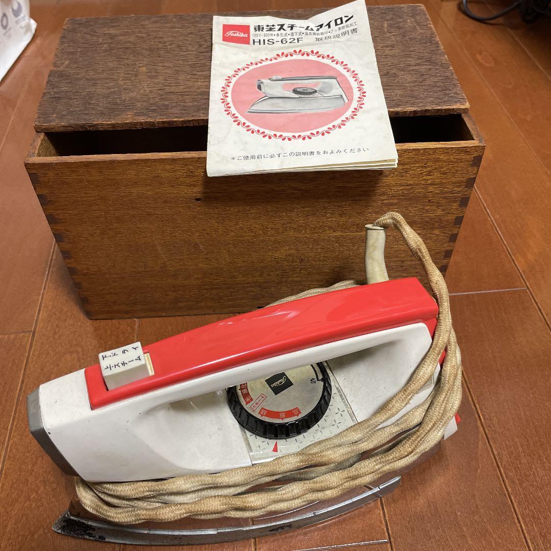 東芝スチームアイロン　HIS-62F  レトロ 骨董品
