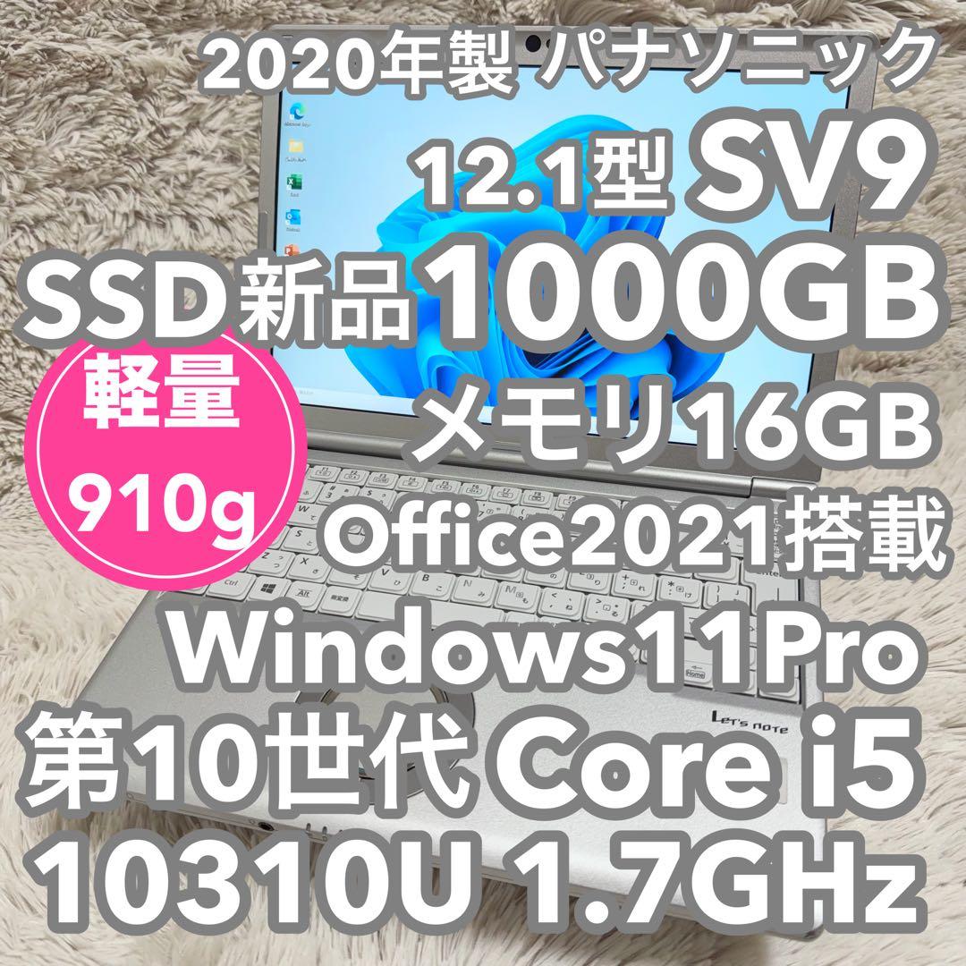 Panasonic ノートPC SV9 10世代 SSD1000GB オフィス付