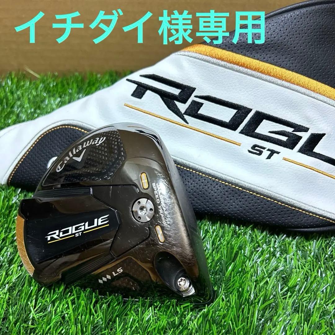 キャロウェイ ローグSTトリプルダイヤLS ドライバー9度 ヘッドのみ カバー付