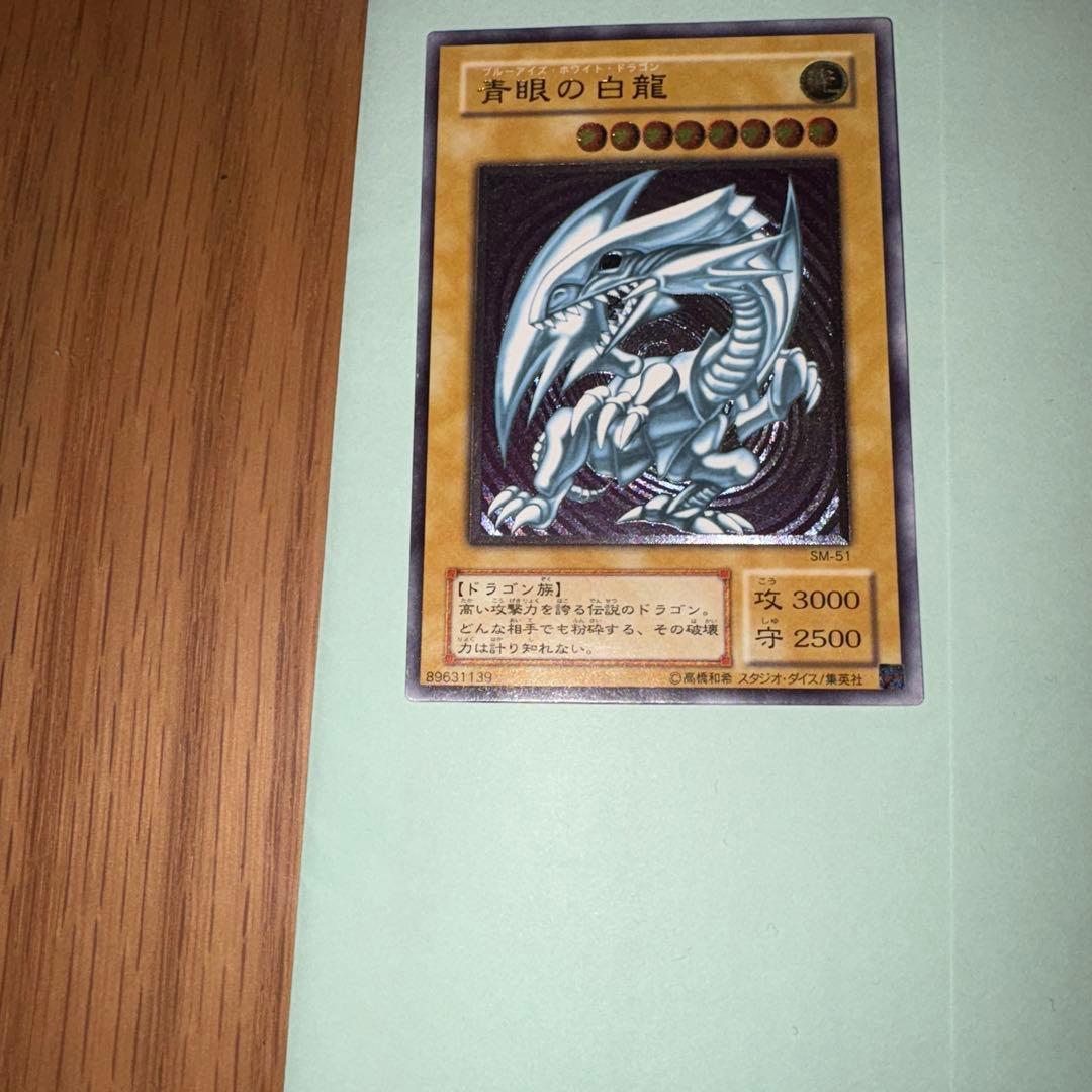 【デビル】青眼の白龍 SM-51 アルティメットレア レリーフレリブル
