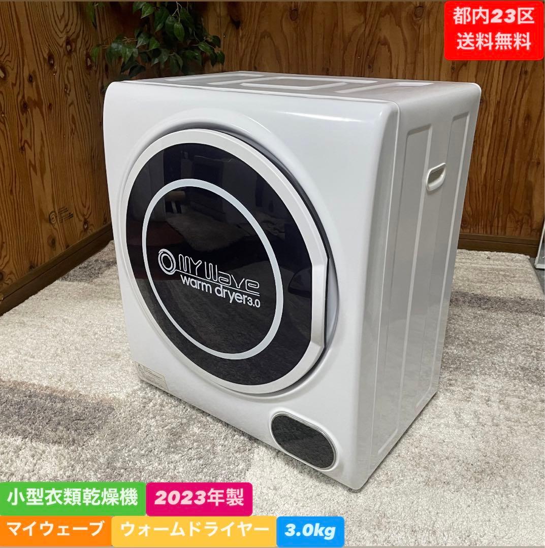 都内23区送料無料❗️ 小型衣類乾燥機　2023年製✨