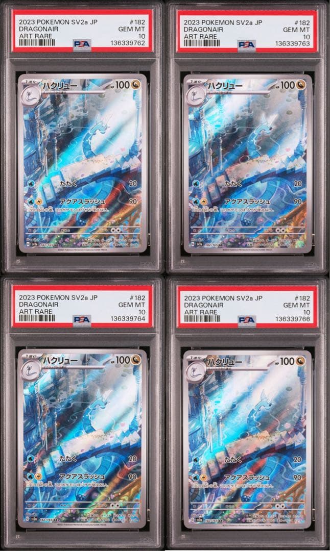 PSA10 ハクリューAR 4枚セット