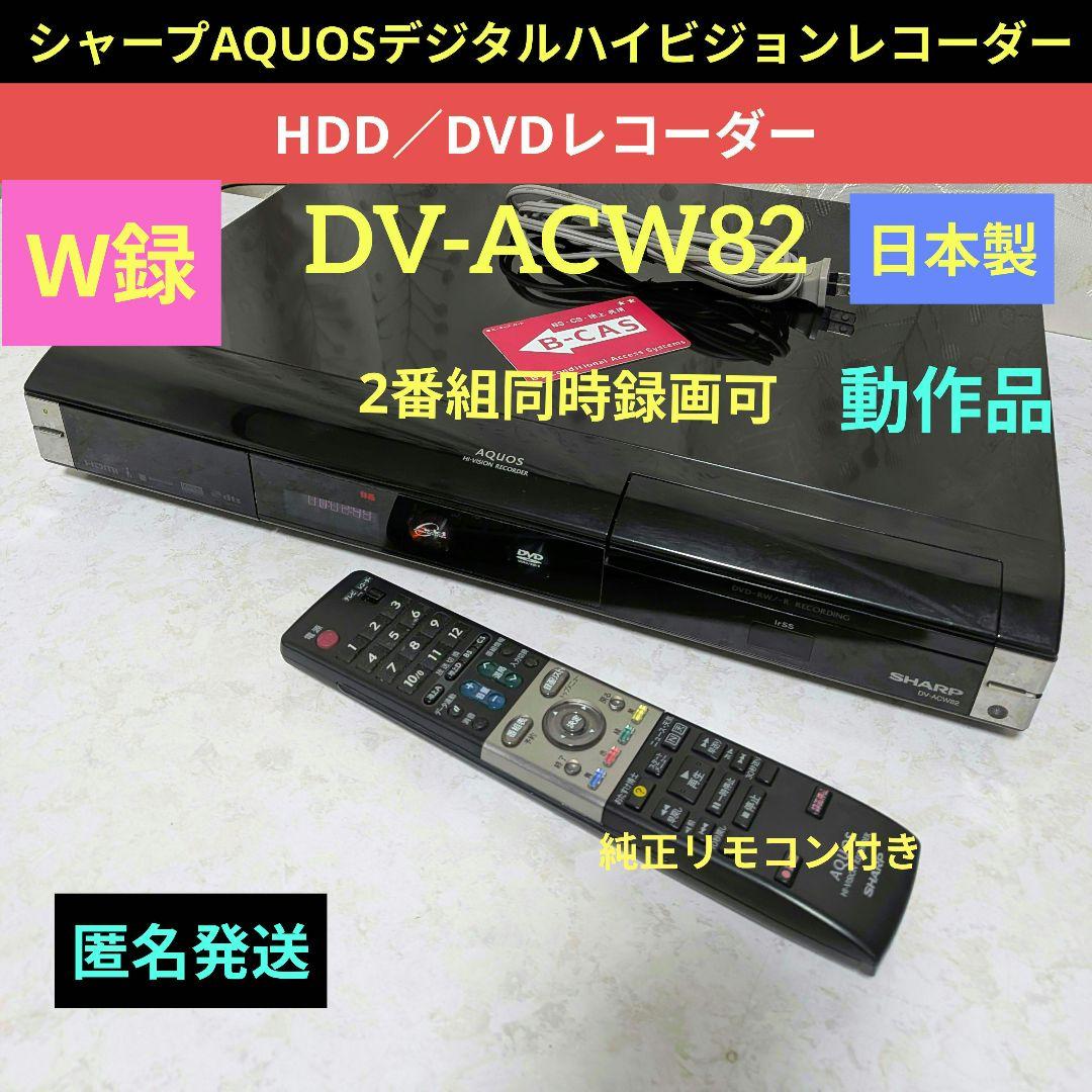 シャープAQUOS【DV-ACW82】◆W録2番組同時録画可◎動作確認済み◎
