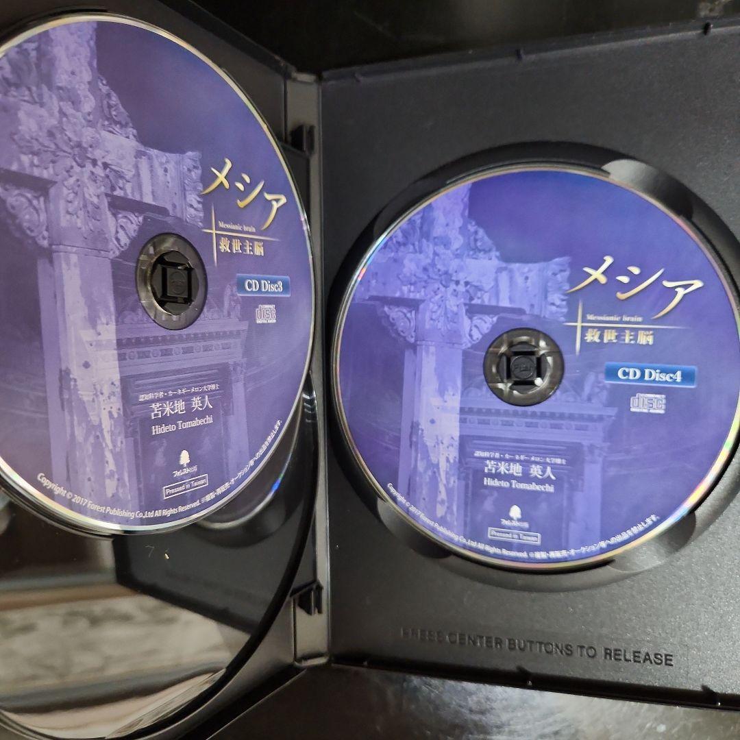 苫米地英人　メシア　救世主脳　dvd cd フルセット