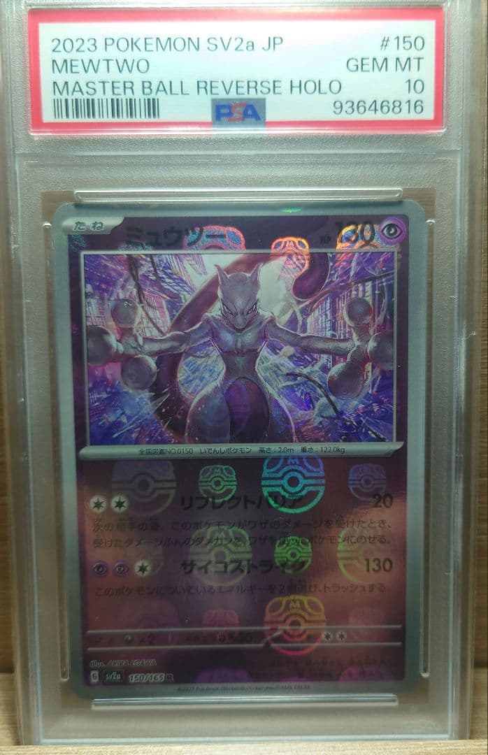 【PSA10】　ミュウツー R SV2a ポケモンカード151 150/165
