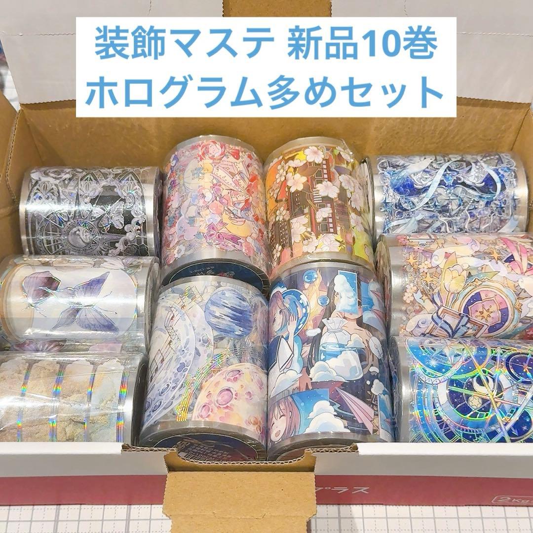 ミ*読様 【10巻セット】装飾マステ 新品 まとめ売り【ホログラム多めセット】