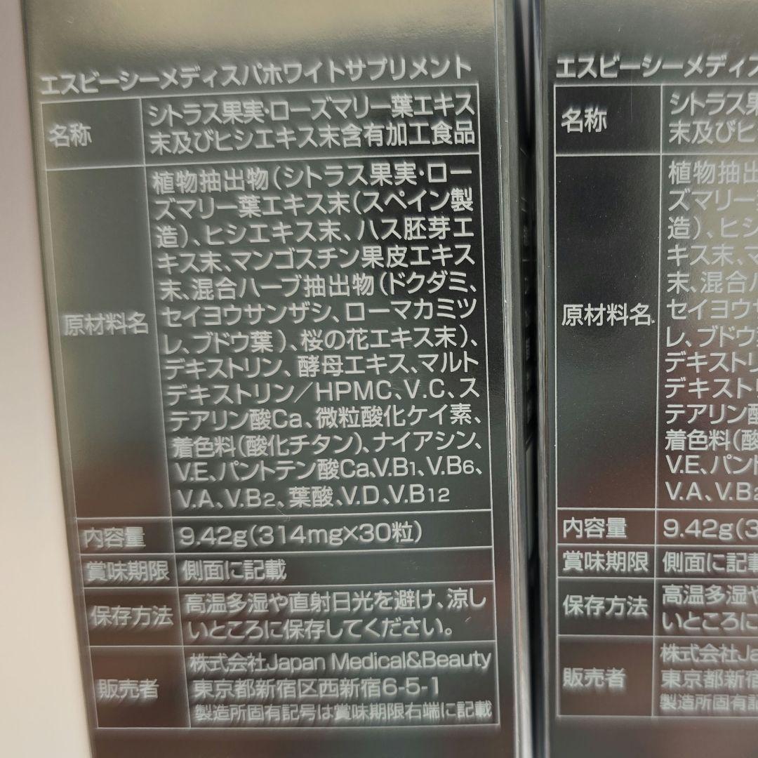 飲む日焼け止めSBC MEDISPA ホワイトサプリメント1箱4725円＋おまけ