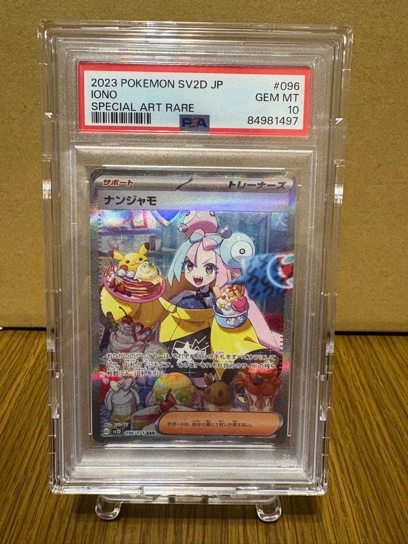 ナンジャモ SAR psa10 ケース付き