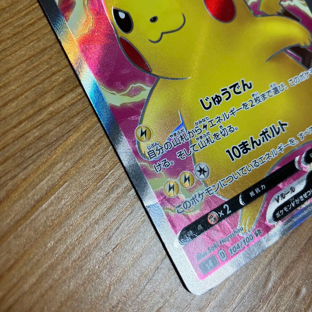 ピカチュウV SR S4 仰天のボルテッカー 104/100