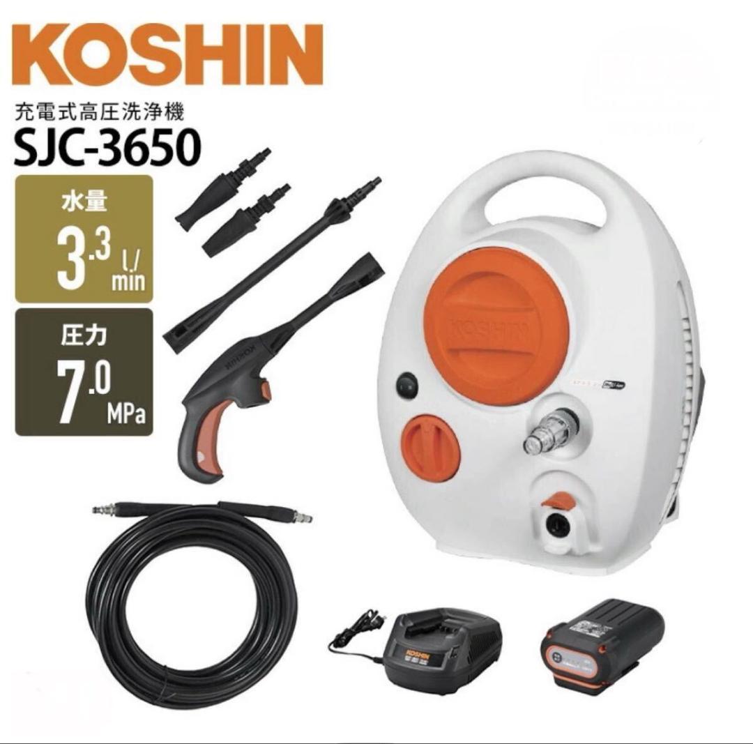 高圧洗浄機 工進 充電式 SJC-3650 バッテリー・充電器付属