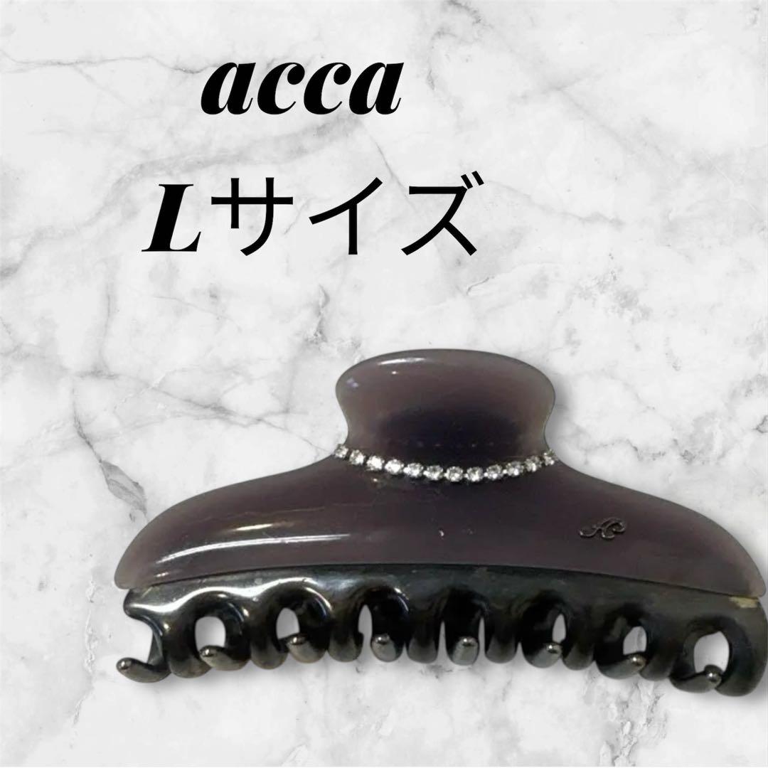 完売色　acca アッカ　Lサイズ　コラーナ　ダークグレー　ヘアクリップ