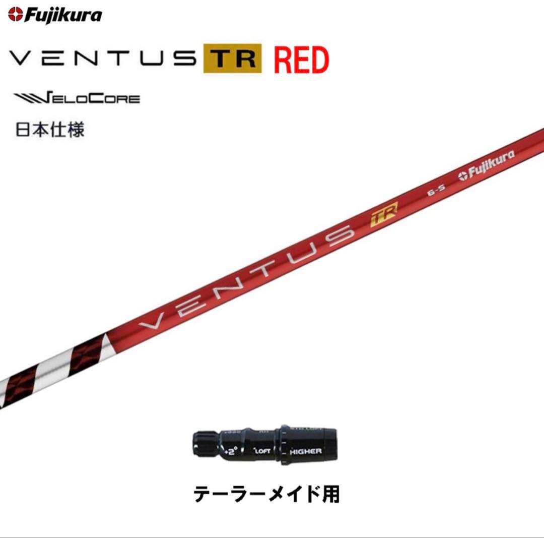 Fujikura ventus レッド　ベンタス　ドライバー　シャフト
