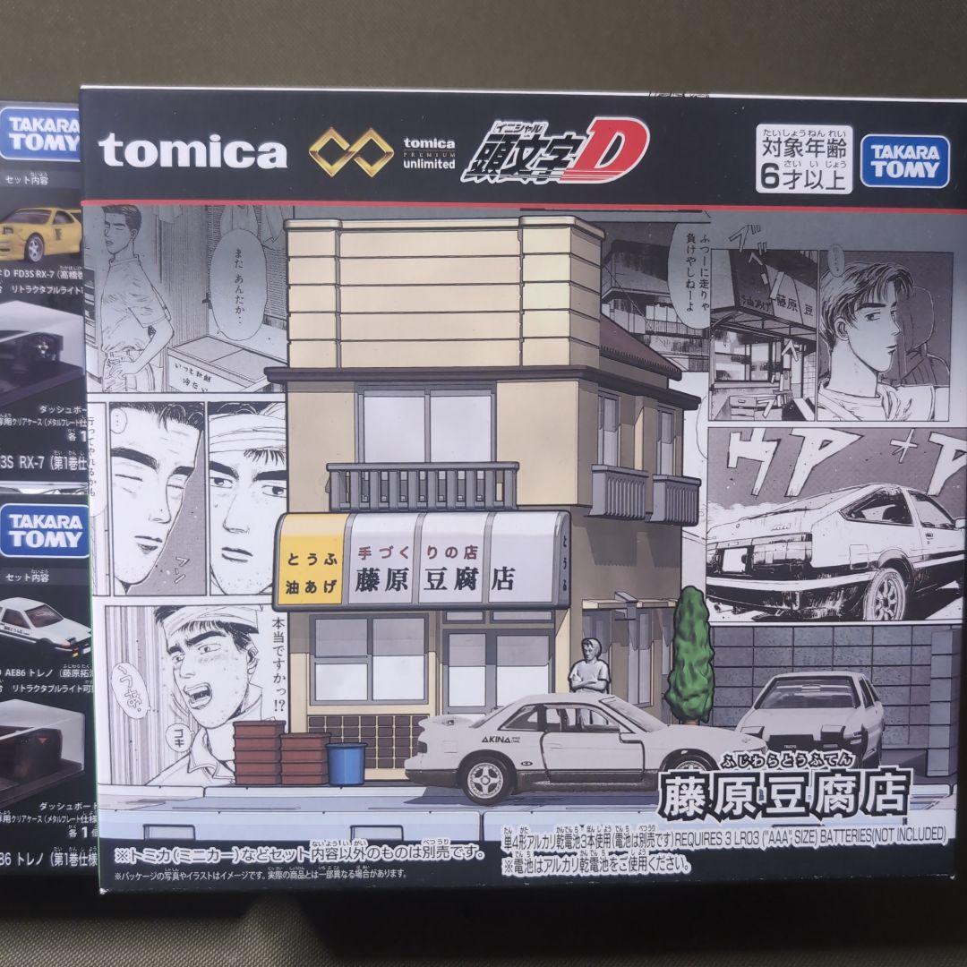 トミカプレミアム　頭文字D 藤原豆腐店　86 トレノ　RX-7【未開封】