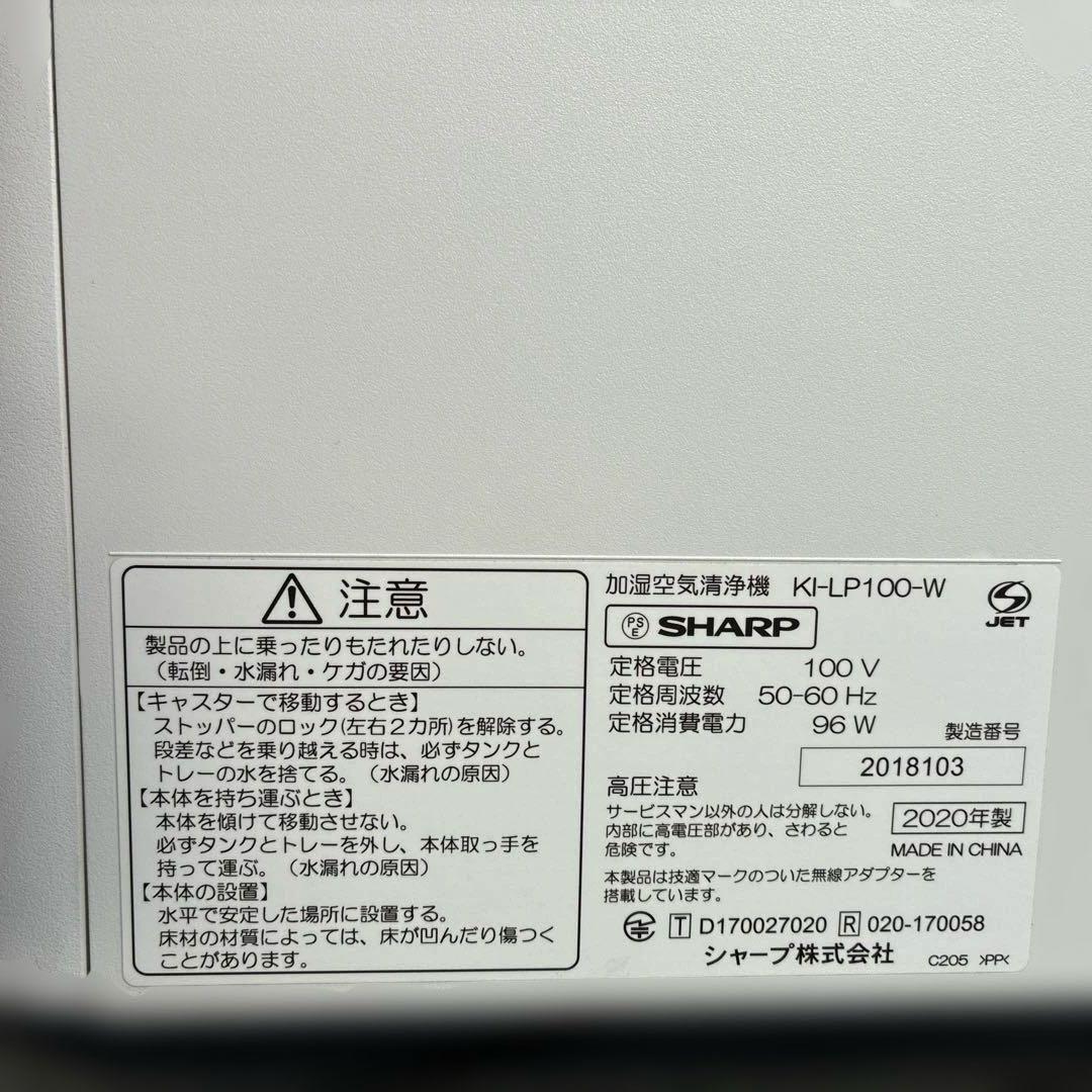 SHARP KI-LP100-W 加湿空気清浄機　2020年製