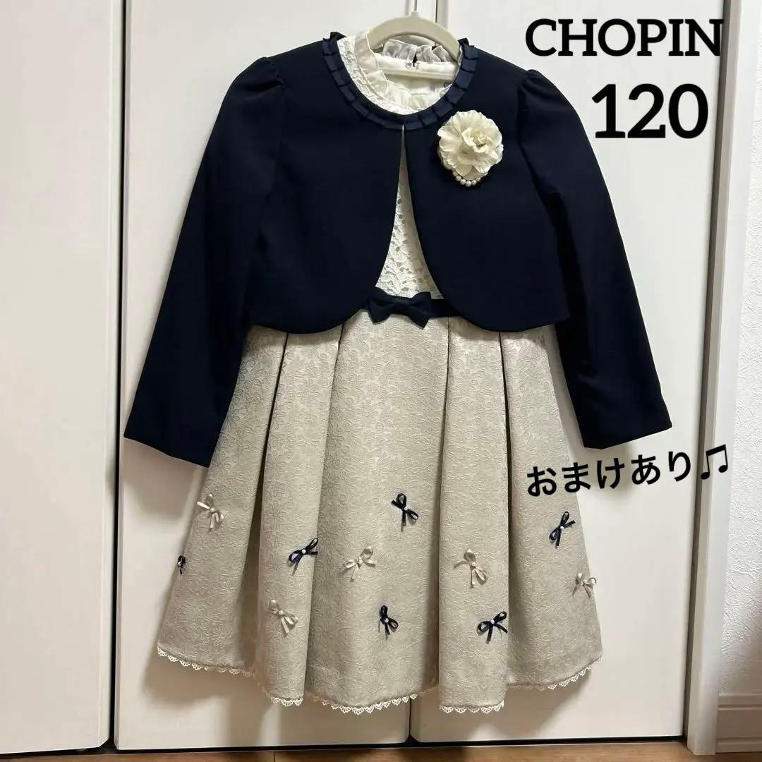 ショパン　ワンピース フラワージャガードアンサンブル 120 入学式 卒園式